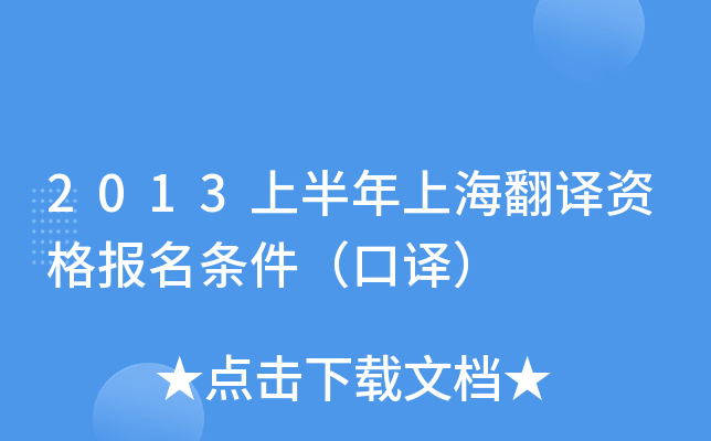 2013上半年上海翻译资格报名条件（口译）