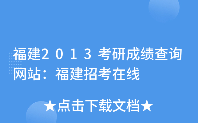 福建2013考研成绩查询网站：福建招考在线