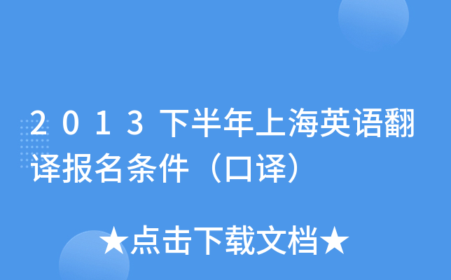 2013下半年上海英语翻译报名条件（口译）