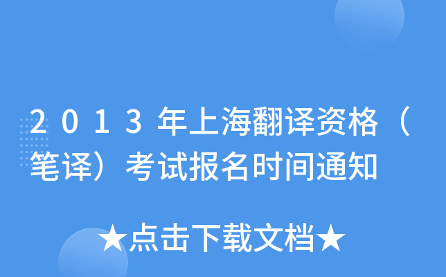 2013年上海翻译资格（笔译）考试报名时间通知