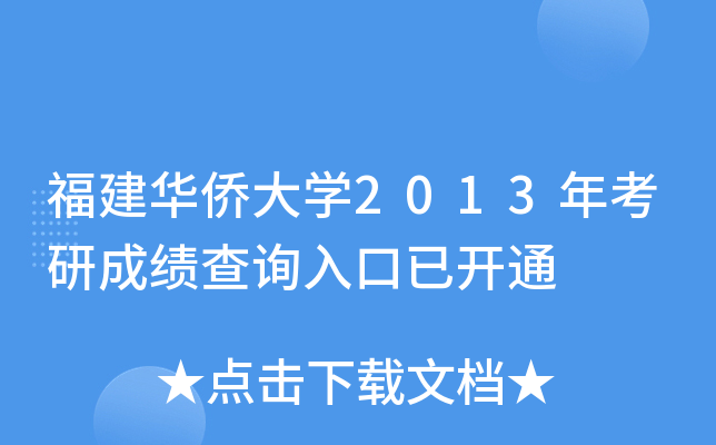 福建华侨大开云kaiyun(中国)2013年考研成绩查询入口已开通