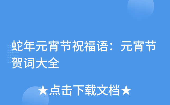 蛇年元宵节祝福语：元宵节贺词大全
