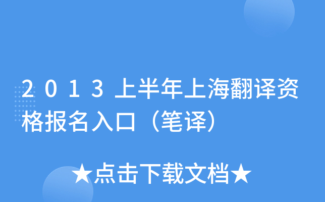 2013上半年上海翻译资格报名入口（笔译）