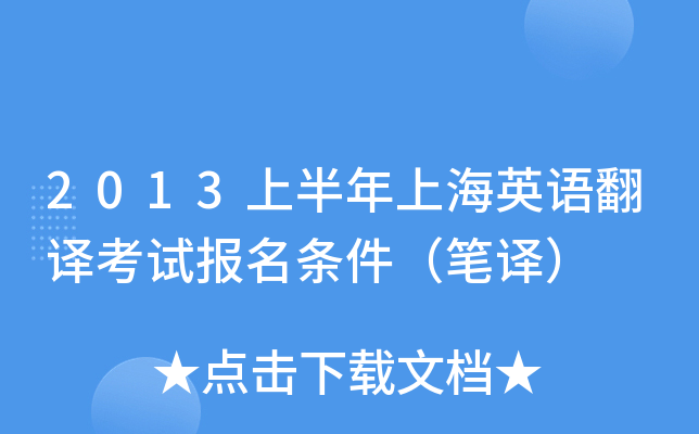 2013上半年上海英语翻译考试报名条件（笔译）
