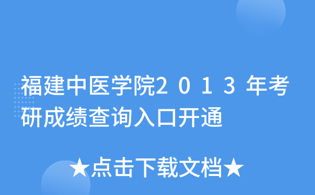 福建中医开云kaiyun(中国)院2013年考研成绩查询入口开通