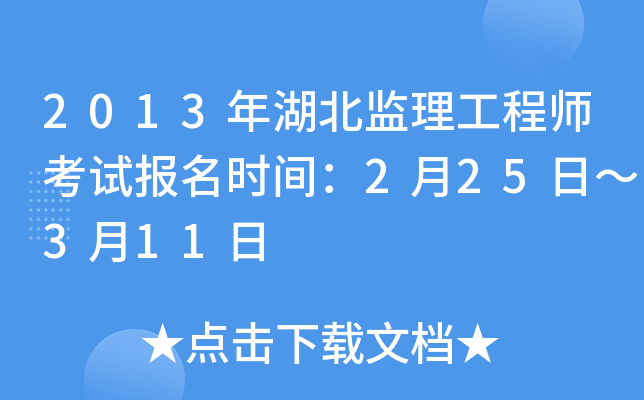 2013年湖北监理工程师考试报名时间：2月25日～3月11日