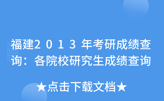 福建2013年考研成绩查询：各院校研究生成绩查询