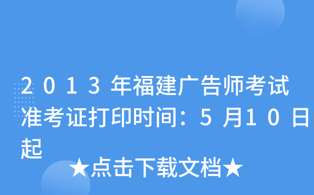 2013年福建广告师考试准考证打印时间：5月10日起