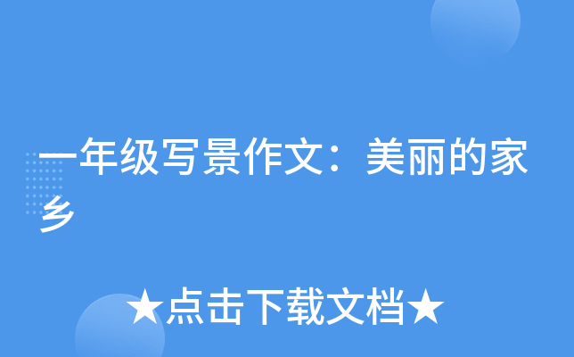 一年级写景作文：美丽的家乡