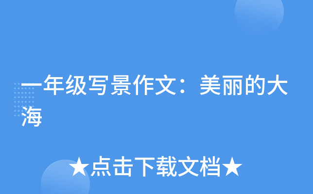 一年级写景作文：美丽的大海