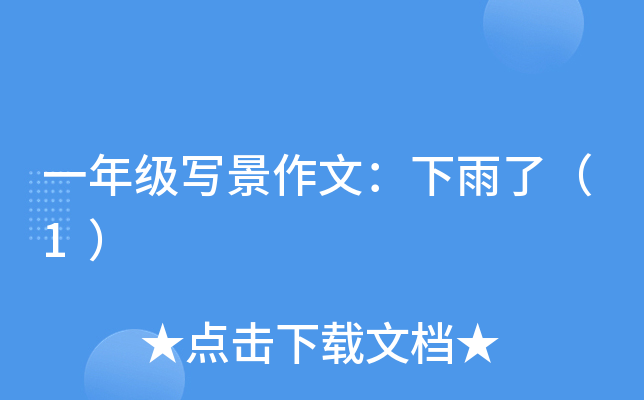 一年级写景作文：下雨了（1）