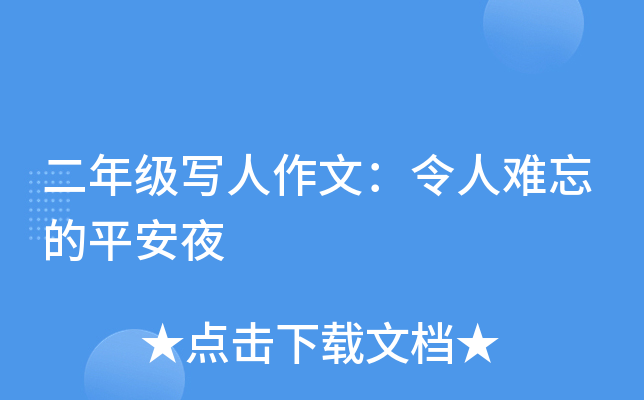二年级写人作文：令人难忘的平安夜