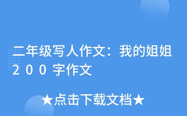 二年级写人作文：我的姐姐200字作文