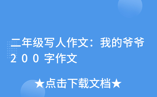 二年级写人作文：我的爷爷200字作文