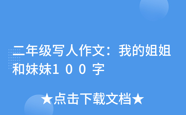 二年级写人作文：我的姐姐和妹妹100字