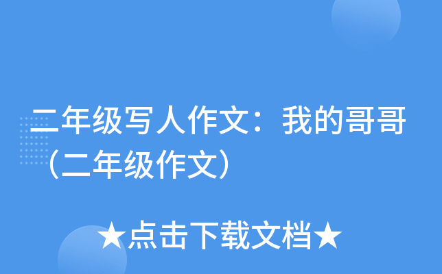 二年级写人作文：我的哥哥（二年级作文）