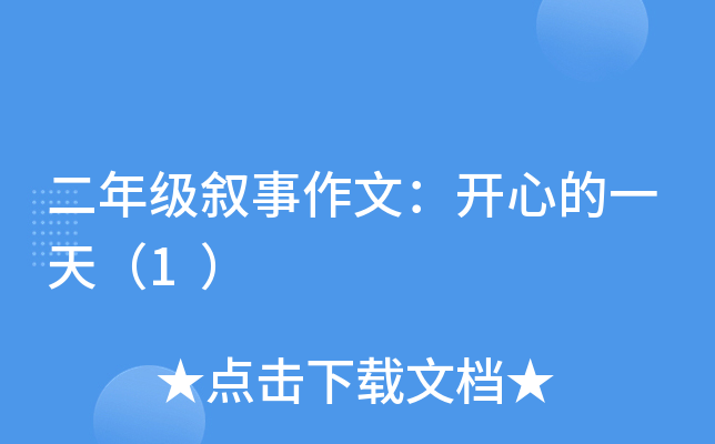 二年级叙事作文：开心的一天（1）