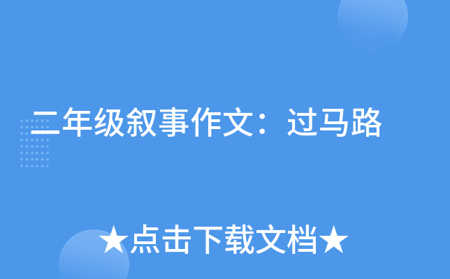 二年级叙事作文：过马路