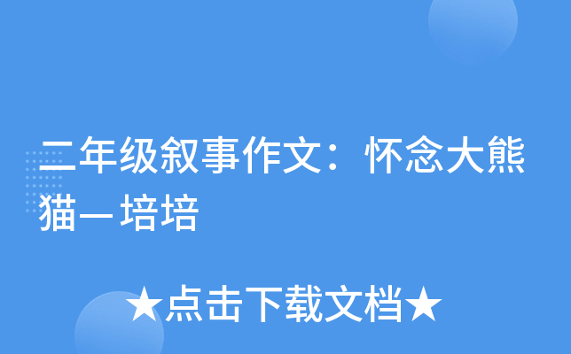 二年级叙事作文：怀念大熊猫—培培