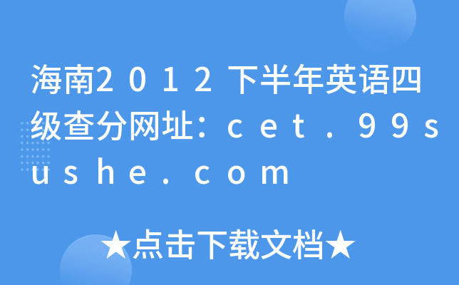 2012°ӢZļ(j)־W(wng)ַcet.99sushe.com