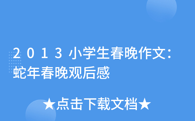 2013小开云kaiyun(中国)生春晚作文：蛇年春晚观后感