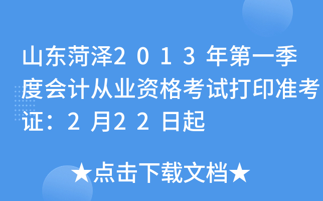 ɽ������2013���һ���Ȼ�ƴ�ҵ�ʸ��Դ�ӡ׼��֤��2��22����