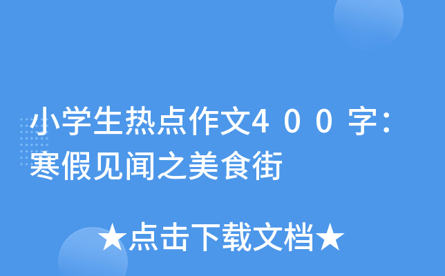 小开云kaiyun(中国)生热点作文400字：寒假见闻之美食街