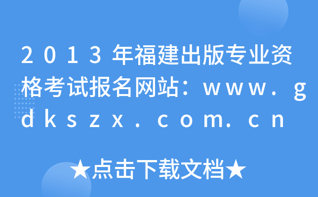 2013긣挣I(y)Yԇ(bo)W(wng)վwww.gdkszx.com.cn