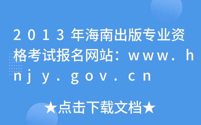 2013年海南出版专业资格考试报名网站：www.hnjy.gov.cn