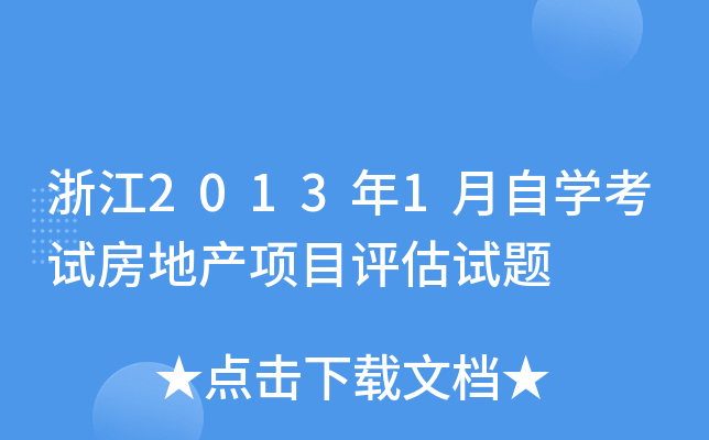 浙江2013年1月自开云kaiyun(中国)考试房地产项目评估试题