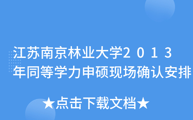 江苏南京林业大开云kaiyun(中国)2013年同等开云kaiyun(中国)力申硕现场确认安排