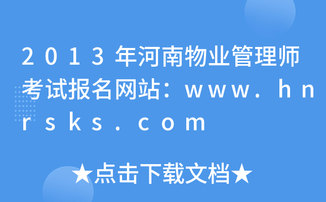 2013I(y)펟ԇ(bo)W(wng)վwww.hnrsks.com