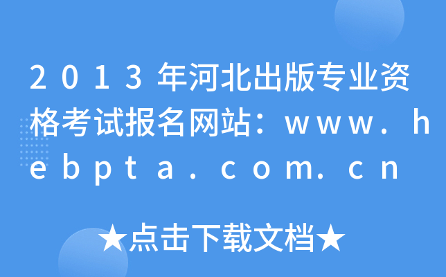 2013年河北出版专业资格考试报名网站：www.hebpta.com.cn