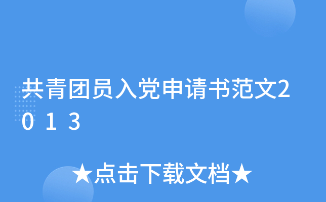 共青团员入党申请书范文2013