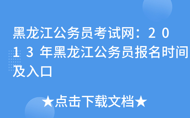 黑龙江公务员考试网：2013年黑龙江公务员报名时间及入口