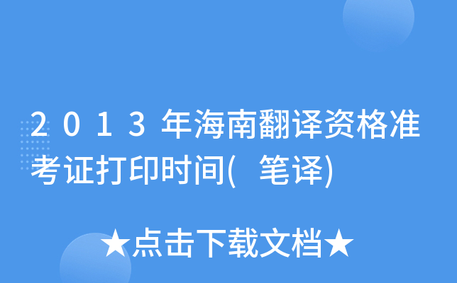2013年海南翻译资格准考证打印时间(笔译)