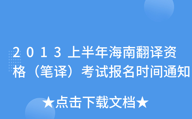 2013上半年海南翻译资格（笔译）考试报名时间通知