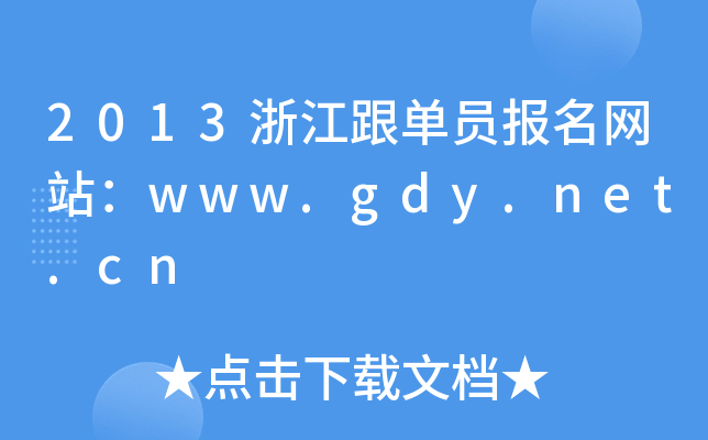 2013㽭ΆT(bo)W(wng)վwww.gdy.net.cn