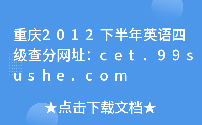 重庆2012下半年英语四级查分网址：cet.99sushe.com