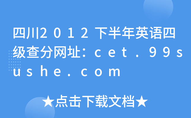 四川2012下半年英语四级查分网址：cet.99sushe.com