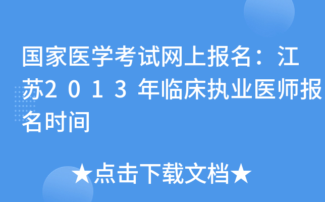 国家医开云kaiyun(中国)考试网上报名：江苏2013年临床执业医师报名时间