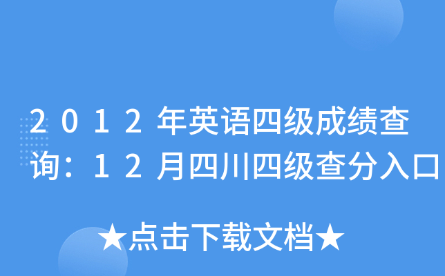 2012年英语四级成绩查询：12月四川四级查分入口