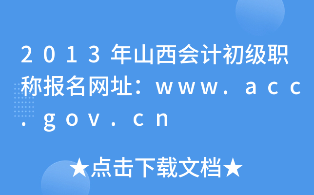 2013ɽƳְƱַwww.acc.gov.cn