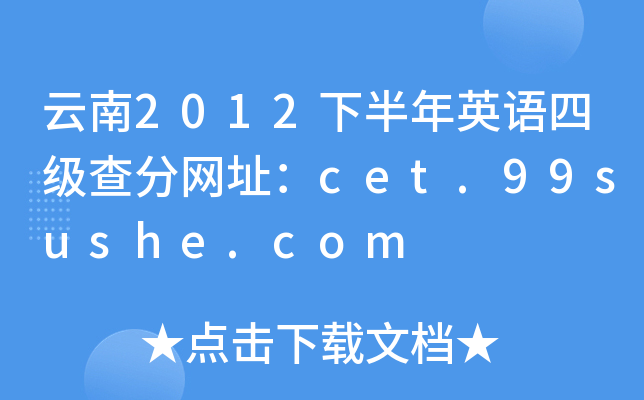 云南2012下半年英语四级查分网址：cet.99sushe.com