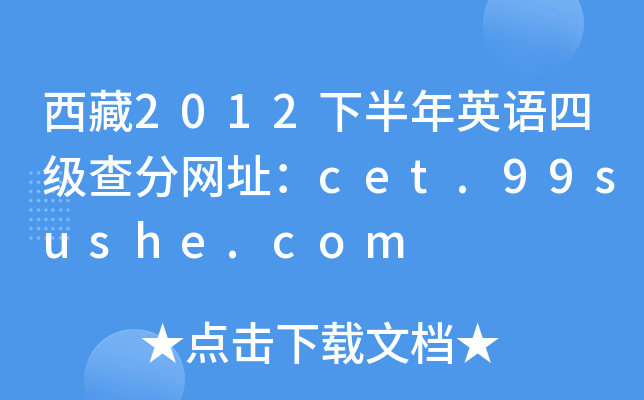 西藏2012下半年英语四级查分网址：cet.99sushe.com