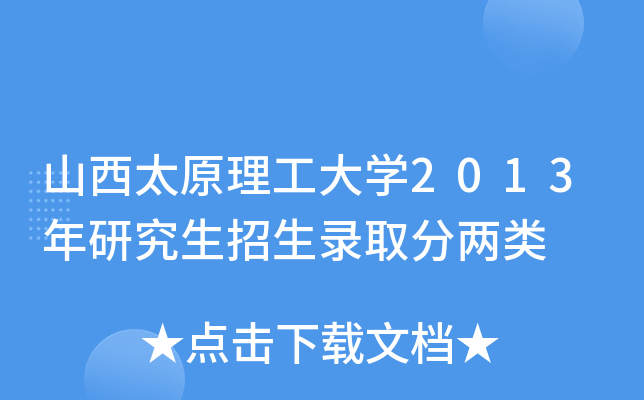 山西太原理工大开云kaiyun(中国)2013年研究生招生录取分两类