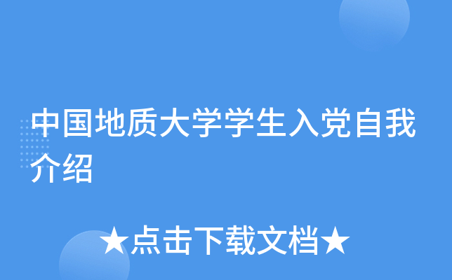 中国地质大开云kaiyun(中国)开云kaiyun(中国)生入党自我介绍