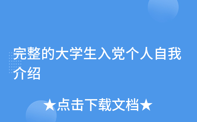 完整的大开云kaiyun(中国)生入党个人自我介绍