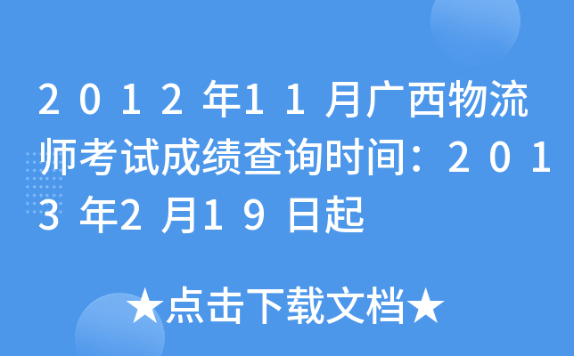 2012年11月广西物流师考试成绩查询时间：2013年2月19日起