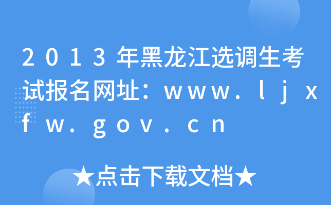 2013年黑龙江选调生考试报名网址：www.ljxfw.gov.cn